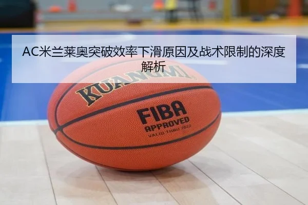 AC米兰莱奥突破效率下滑原因及战术限制的深度解析